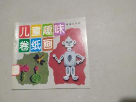 儿童趣味卷纸画