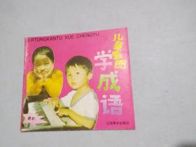 儿童看图学成语