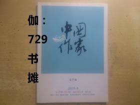 【中国作家(文学版)2020/4总第649期】 正版