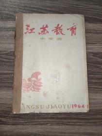 江苏教育 中学版1964年1-12期全年