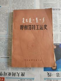 呼和浩特工运史