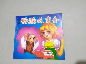 儿童动脑故事会