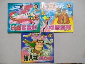 孙悟空系列丛书（计盗紫金铃）（猪八戒做女婿）（劝善施雨）