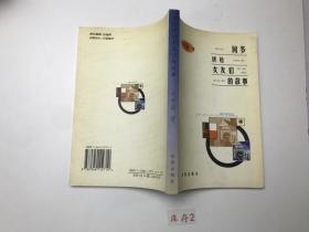 何多講給女友們的故事