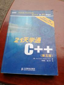 21天学通C++：第五版