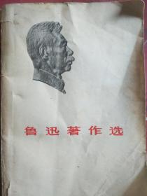 鲁迅著作选 现货出售
