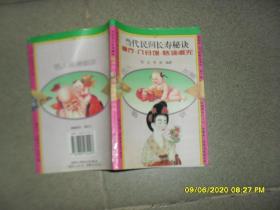 当代民间长寿秘诀：神疗.八分饱.恬淡虚无（7品小32开上书口有水渍破损末版权页与封底粘黏1994年1版1印2万册174页）48744