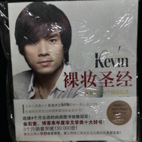 彩妆天王Kevin裸妆圣经 全新