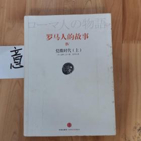 罗马人的故事4：凯撒时代（上）