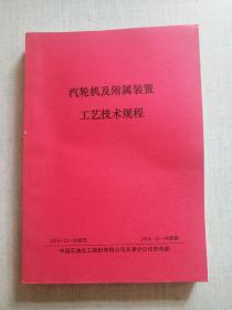 汽轮机及附属装置工艺技术规程