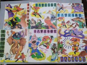十八罗汉斗悟空（1——6册）