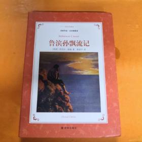 译林名著精选：鲁滨孙飘流记（名家导读·全译插图本）