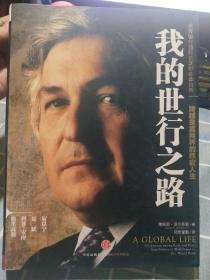 我的世行之路：世界银行前行长沃尔芬森自传