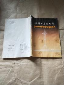 洛阳古墓博物馆（创刊号）