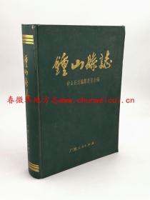 钟山县志 广西人民出版社 1995版 正版