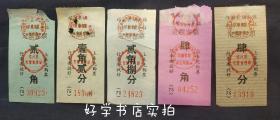 75年浙江绍兴县三轮车票5种（有发票管理章）