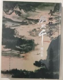 梦回故山青 : 张大千精品集（精装 全新未拆封）