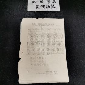 **资料 省委是一系列流血惨案的策划者——工农兵大字报、来信选编第一辑