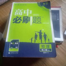 理想树 2019新版 高中必刷题 物理高二① 选修3-1 RJ 适用于人教版教材体系 配狂K重点