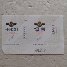 烟标～恒利.