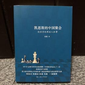 凯恩斯的中国聚会：经济学的那些人和事