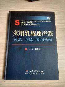 实用乳腺超声波：技术判读鉴别诊断