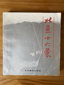 北京十六景