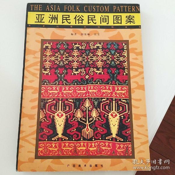 世界民俗民间图案集 欧洲民俗民间图案