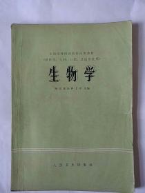 生物学（供医学、儿科、口腔、卫生专业用）（全国高等医药院校试用教材）