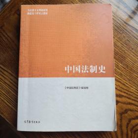 中国法制史/马克思主义理论研究和建设工程重点教材