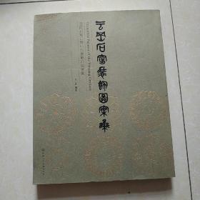 云冈石窟装饰图案集  私藏品相不错