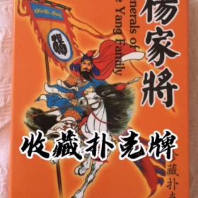 收藏扑克牌杨家将古典人物绘画艺术传奇人物简介54张精美图片