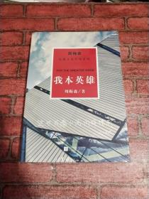 周梅森反腐经典 新作系列：我本英雄