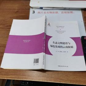 生态文明建设与绿色发展的云南探索/生态文明建设文库