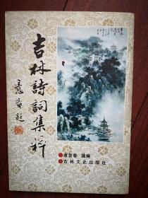 吉林诗词集粹 （竖排版 长白丛书） 1994年一版一印，封面题字金意庵，吉林名家书法手迹，历代名流咏吉林诗词，康熙乾隆成多禄朱德董必武赵朴初启功王漱石等诗词，一诗一画，印数1400册，