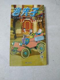 老夫子15驾车出游:全彩(48k)