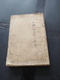 中国小说史略（北新书局，1926年10月3版，毛边）缺封底，内页完整，品相如图