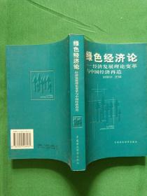 绿色经济论  【欢迎光临-正版现货-品优价美】