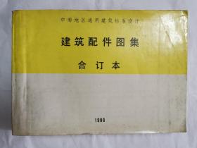 建筑配件图集  合订本  1988