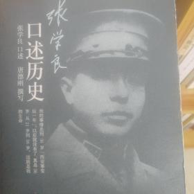 张学良口述历史