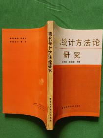 现代统计方法论研究  【欢迎光临-正版现货-品优价美】