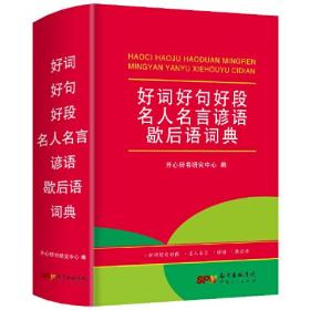 好词好句好段名人名言谚语歇后语词典 小学生工具书大全 1-6年级专用字典词典大全 开心辞书