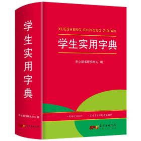 学生实用字典小学生1-6年级字词典工具书大全开心辞书