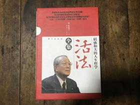 活法全集（共5册）