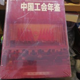 中国工会年鉴2017