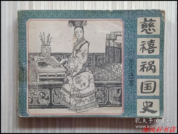 经典老版连环画《慈禧祸国史：兰儿进宫》一 全1册“连环画名家：施大畏.庞先健.张峻松.谌孝安 绘画”1983年11月1版1印 64开本【私藏.内页干净“封面封底自然旧”】岭南美术出版社出版