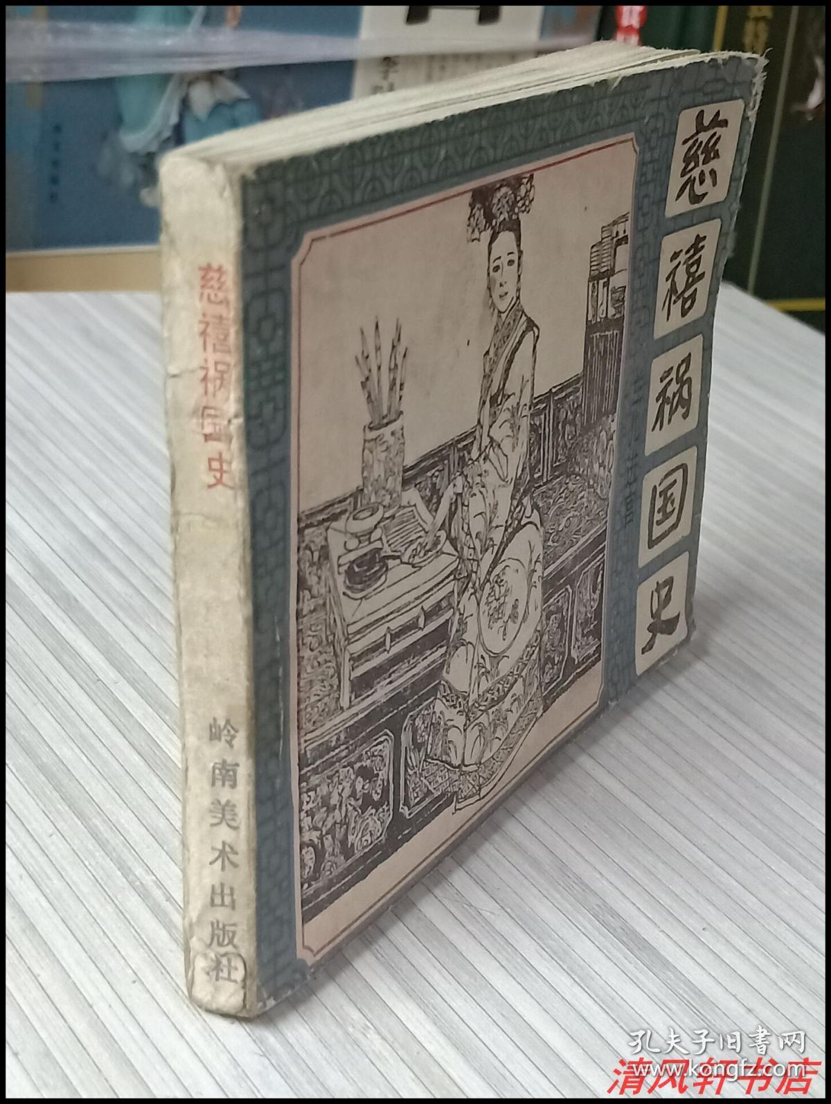 经典老版连环画《慈禧祸国史：兰儿进宫》一 全1册“连环画名家：施大畏.庞先健.张峻松.谌孝安 绘画”1983年11月1版1印 64开本【私藏.内页干净“封面封底自然旧”】岭南美术出版社出版