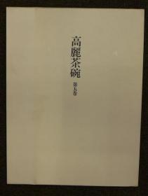 日文版/高丽茶碗/全5卷/1991年/林屋晴三/中央公论社/函套 大16开