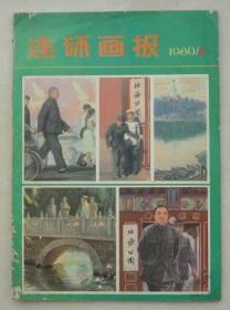 连环画报（80年3期）