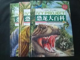 恐龙大百科 全三卷